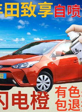适用于丰田致享补漆笔闪电橙汽车划痕修复自喷漆橙色手喷漆橘黄色
