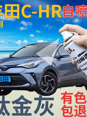 适用于丰田chr自喷漆钛金灰汽车划痕修复补漆笔灰色原厂金属深灰