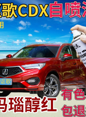 讴歌CDX补漆笔玛瑙醇红汽车划痕修复自喷漆红色手喷漆原厂金属红
