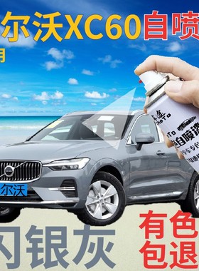 沃尔沃xc60补漆笔闪银灰汽车划痕修复自喷漆灰色原厂手喷漆金属灰