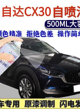 马自达CX30专用自喷漆黑色珠光白色划痕修复手喷漆晶钻蓝铂钢灰色