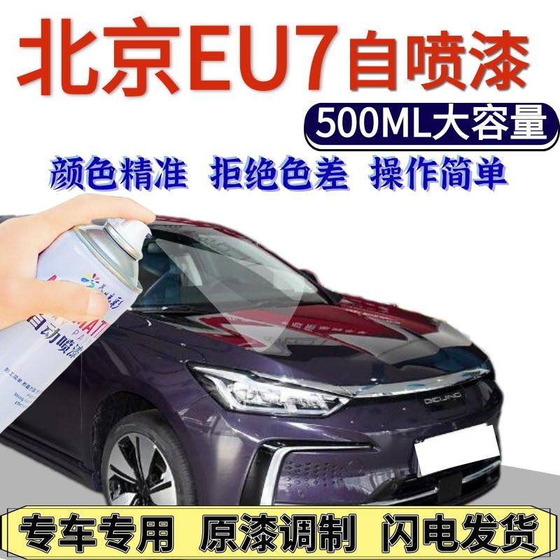 北京EU7自喷漆原厂星恒紫