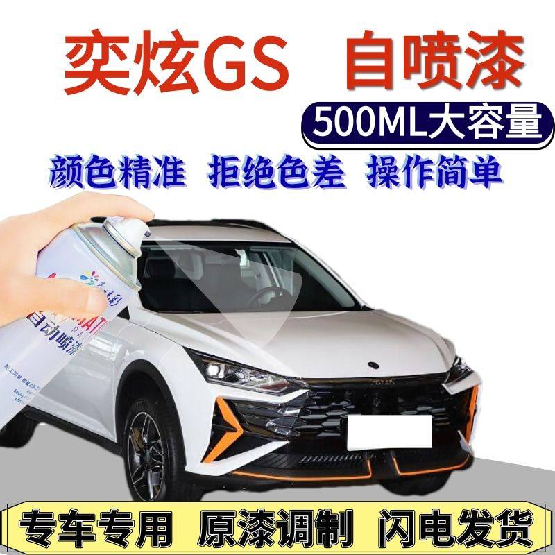 风光奕炫GS自喷漆原厂宝石