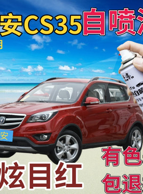 长安cs35补漆笔炫目红汽车划痕修复自喷漆红色金属红手喷漆珠光红