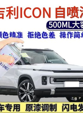 吉利ICON自喷漆白色原厂50度灰色汽车划痕修复手喷漆80度灰银灰色