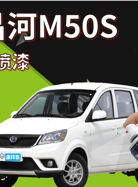 北汽昌河M50S补漆笔白色划痕修复神器琉璃金色专用昌河M50S自喷漆