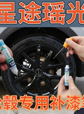 星途瑶光轮毂修复自喷漆亮黑色剐蹭拉丝划痕修复翻新补漆笔高亮银