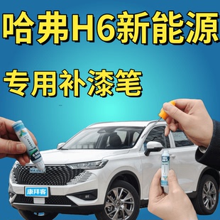 哈弗H6新能源玉釉白描漆笔划痕修复专用玄青黑星云灰赤锦红手喷漆