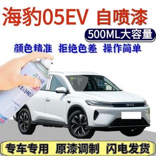 海狮05专用自喷漆雪域白汽车划痕修复手喷漆曜石黑德兰黑原厂漆