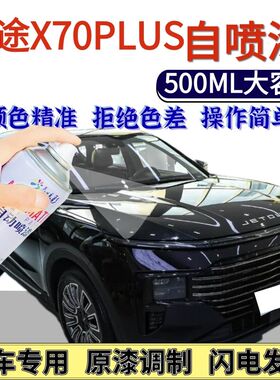 捷途X70PLUS专用自喷漆黑色冰川白色划痕修复手喷漆大地棕幻影灰