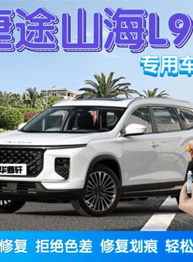 捷途山海L9盐湖白色补漆笔汽车划痕修复远山灰自喷漆极光绿极夜黑