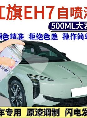 红旗EH7专用自喷漆余白绿高山莹白色黑色划痕修复手喷漆艺术灰