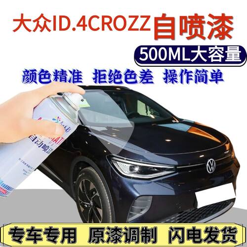 大众ID4CORZ专用自喷漆莱