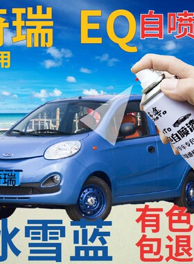 奇瑞eQ补漆笔冰雪蓝汽车划痕修复自喷漆蓝色原厂手喷漆天蓝色浅蓝