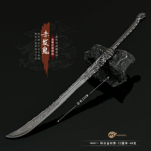 刺杀小说家影视周边 赤发鬼佩剑金属武器模型合金小兵器玩具摆件