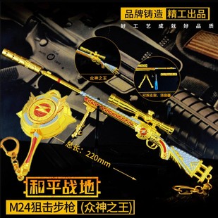 和平精英吃鸡周边 M24众神之王狙击枪可拆卸男孩玩具合金枪模挂件