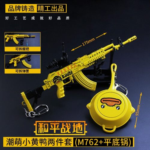 和平精英潮萌小黄鸭男孩武器模型