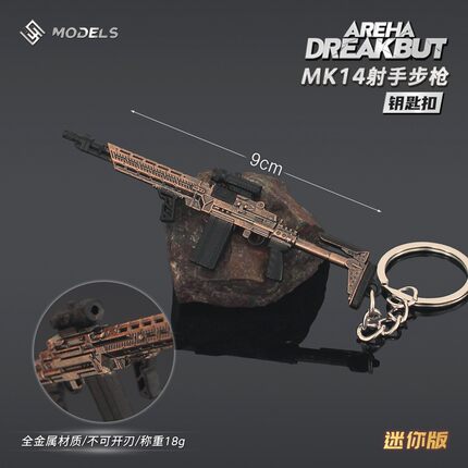 暗区突围游戏周边 迷你MK14射手步枪合金小枪玩具钥匙扣金属摆件