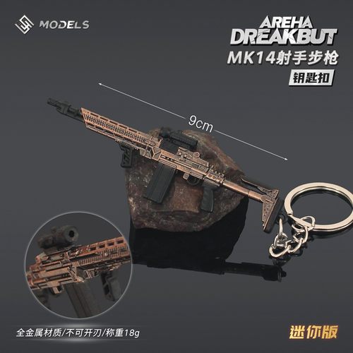 暗区突围周边迷你MK14射手小枪