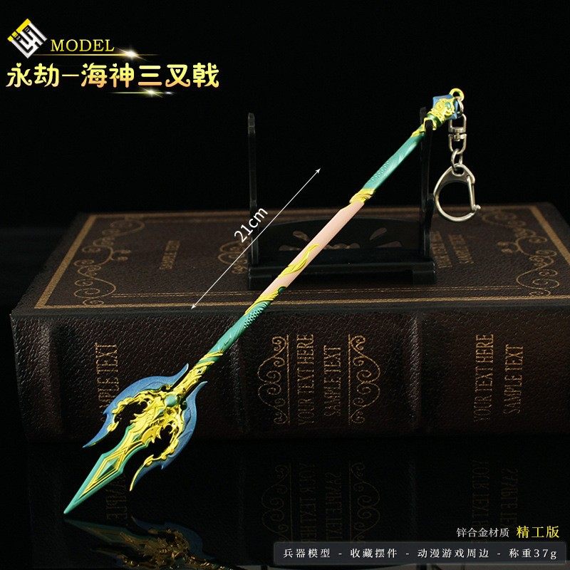 永劫无间游戏周边 皮肤海神三叉戟长枪武器模型合金玩具手办摆件
