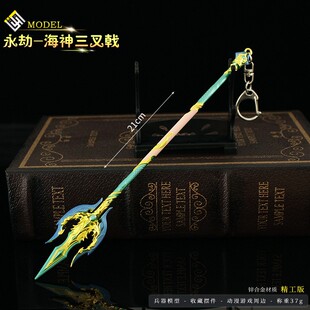 永劫无间游戏周边 皮肤海神三叉戟长枪武器模型合金玩具手办摆件