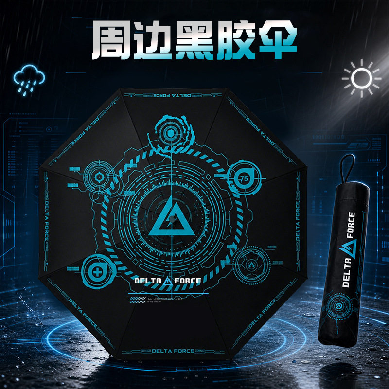 三角洲行动周边黑胶晴雨两用伞
