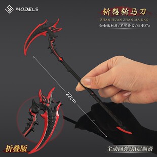 永劫无间周边 斩怨斩马刀折叠新皮肤金属武器模型玩具兵器手办