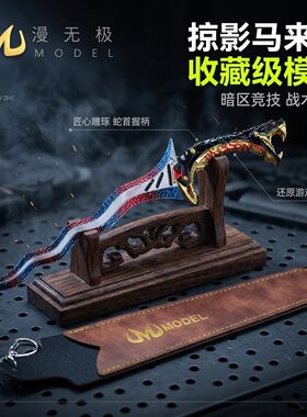 暗区突围掠影马来剑金属模型玩具