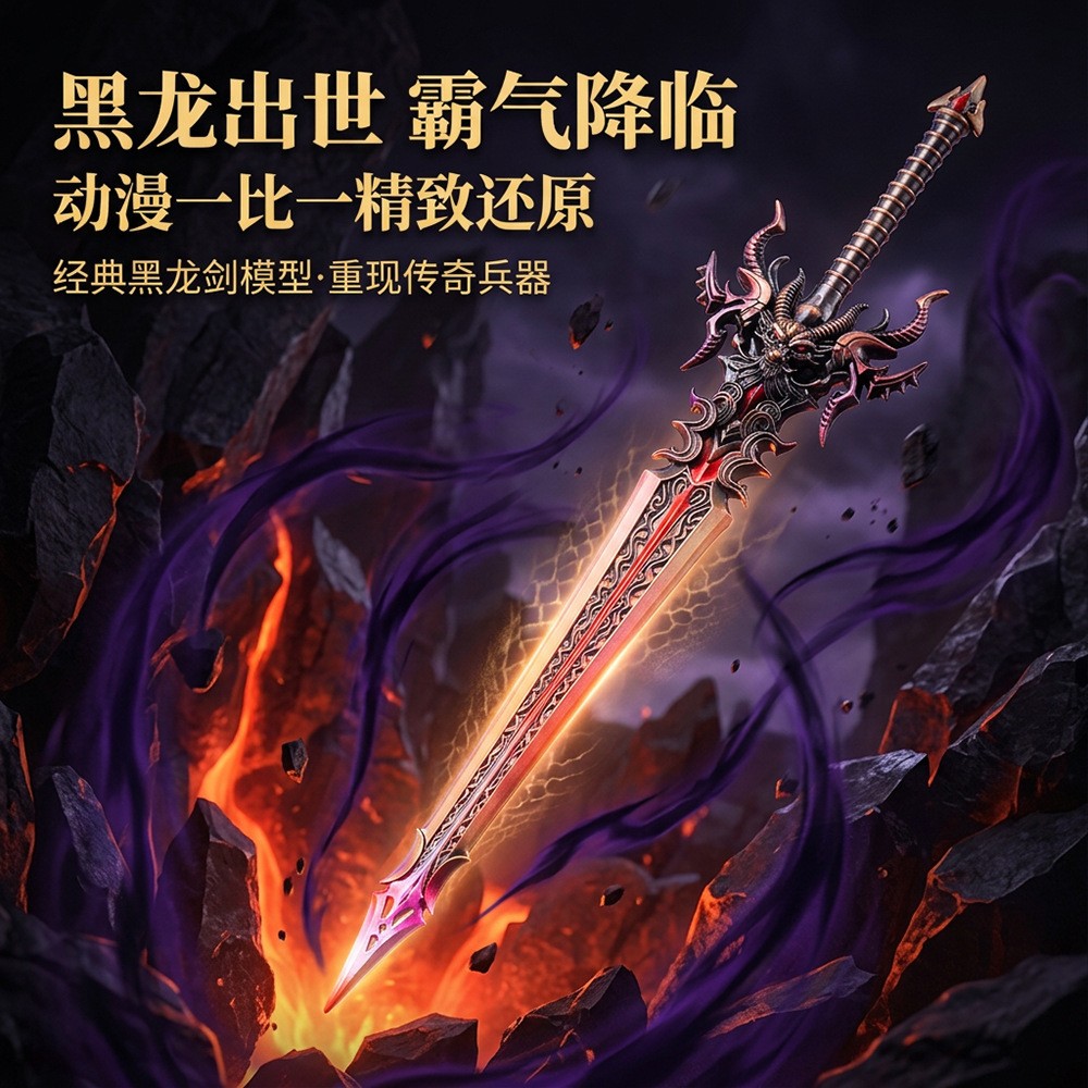 帝天黑龙剑金属微缩兵器模型手办