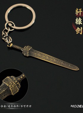 中国古代名剑小兵器 迷你封神轩辕剑微缩小刀剑合金钥匙扣挂件