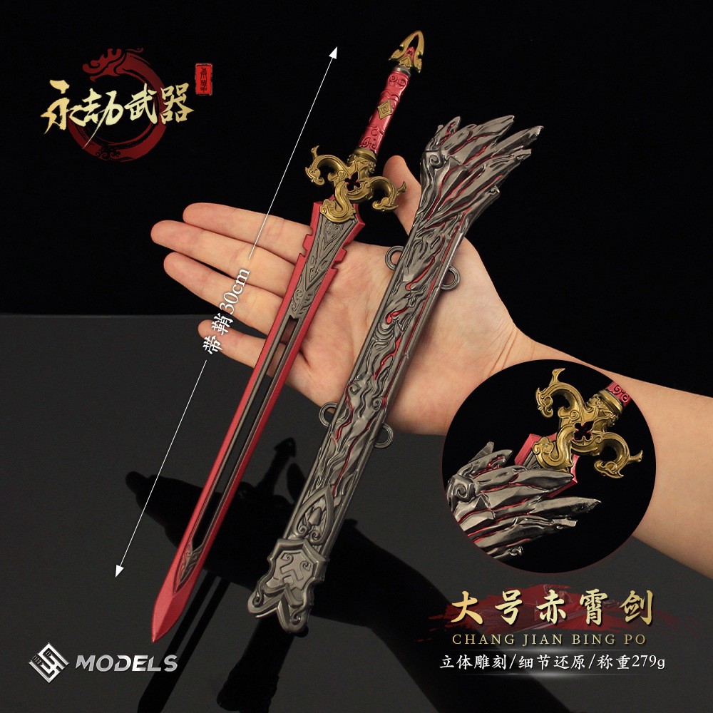 永劫无间游戏周边长剑赤霄剑大号