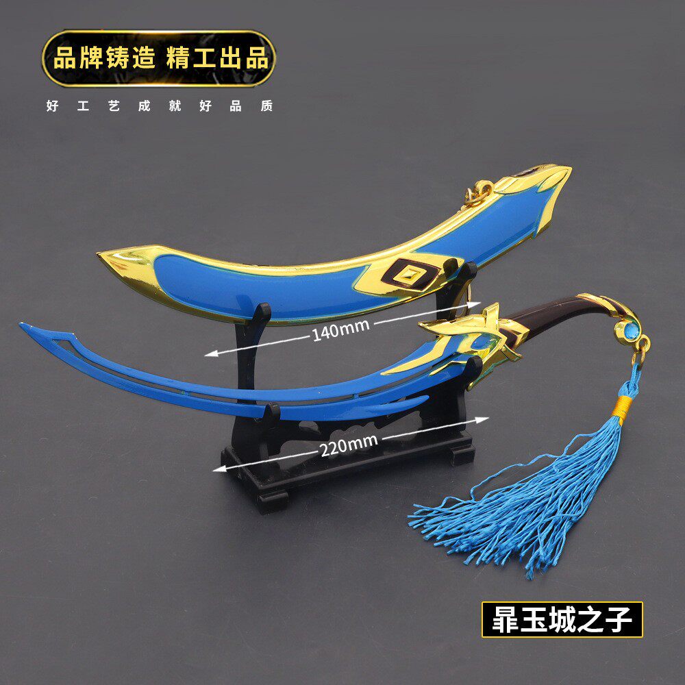 王者游戏周边 暃玉城之子英雄玩具刀剑 金属武器模型钥匙扣挂件