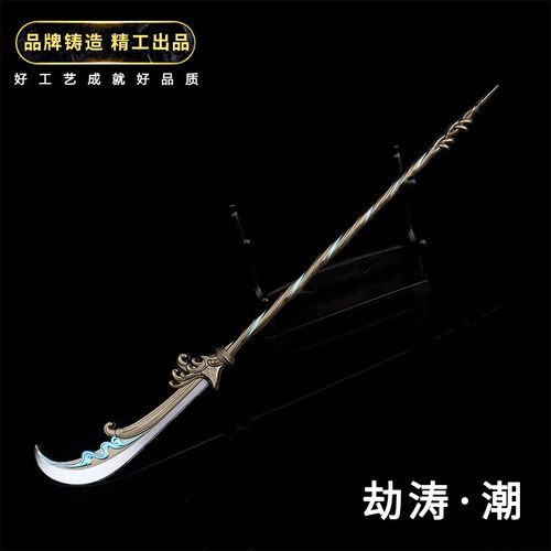 永劫无间周边劫涛飞将戟斩马刀