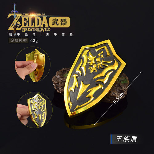 塞尔达传说周边王族盾金属盾牌