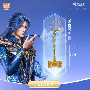 官方正版斗罗大陆周边 小号武魂昊天锤千仞雪霸王枪三叉戟钥匙扣