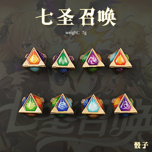 七圣召唤骰子色子玩具