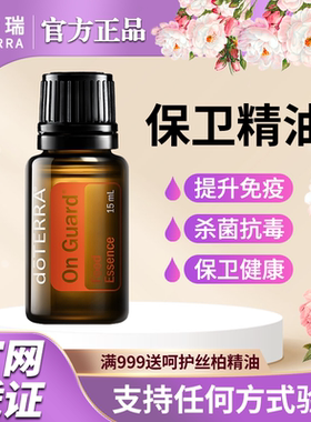 美国doTERRA多特瑞保卫复方精油15ml免疫力按摩健康呼吸官网正品