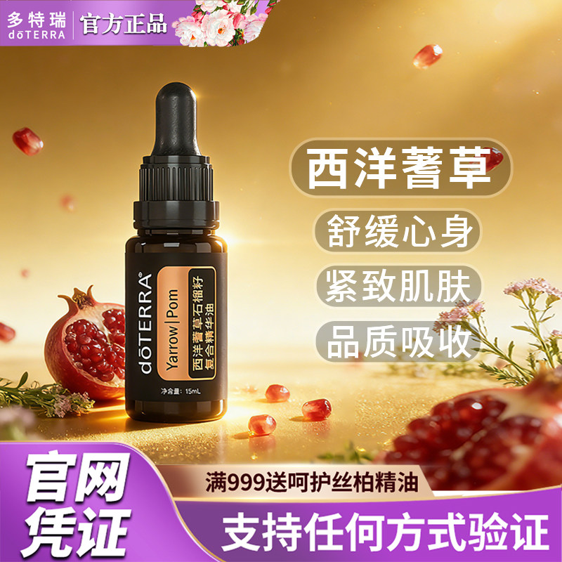 doTERRA多特瑞西洋蓍草精油石榴籽精油官网正品面部紧致提拉30ml