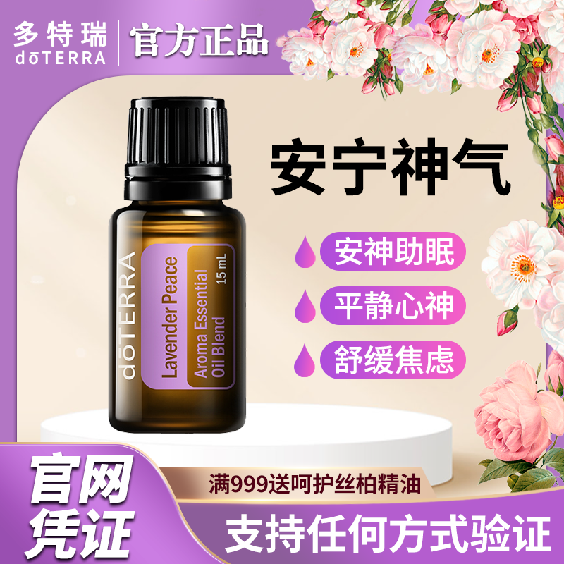 doTERR多特瑞官网正品安宁神气复方精油15ml情绪平衡助睡眠香薰,美容护肤/美体/精油,复方精油,淘宝优惠券,粉丝福利购,淘宝优惠卷