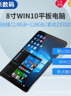 8英寸全新windows10平板电脑二合一掌上电脑外出公上网携带