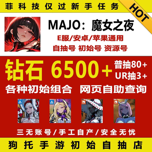 MAJO魔女之夜初始号/安玛莉自抽号/魔女之夜自抽号/伊莎贝SSR自选