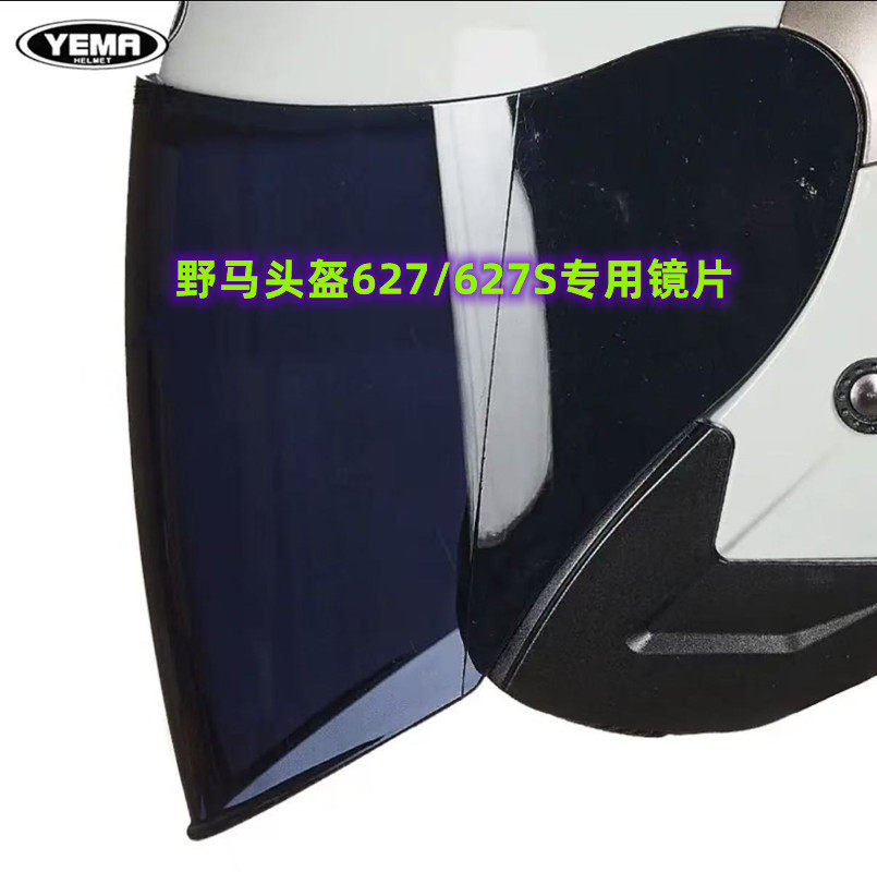 野马6627头盔镜片627/627S 专用镜片 其他型号不能用看清楚再拍