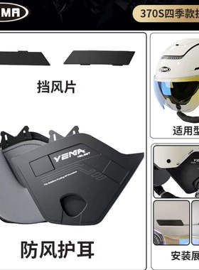 野马电动摩托车370S/367头盔原装原厂专用护耳防风保暖面罩镜片