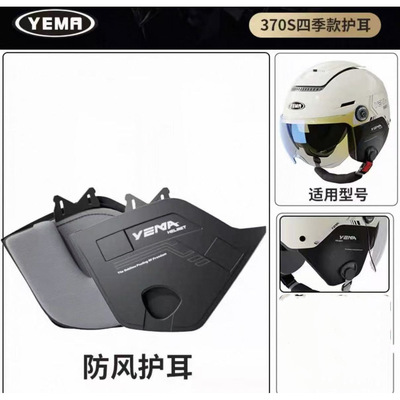 野马电动摩托车370S/367头盔原装原厂专用护耳防风保暖面罩镜片
