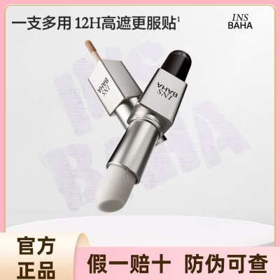 原色波塔双效遮瑕棒遮瑕提亮正品