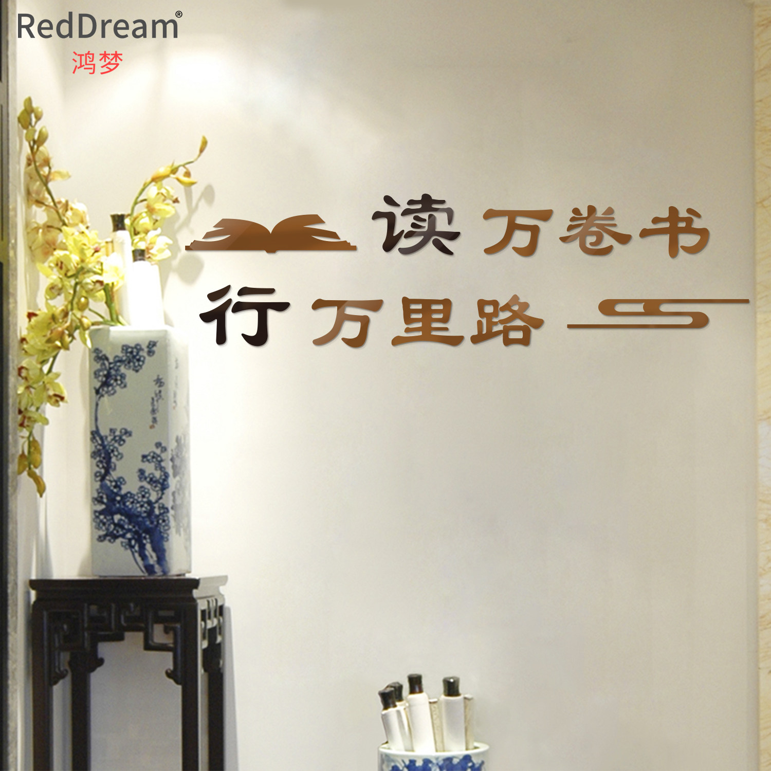 读书万卷书行万里路书法墙贴书房装饰贴纸文化墙学校卧室防水贴纸