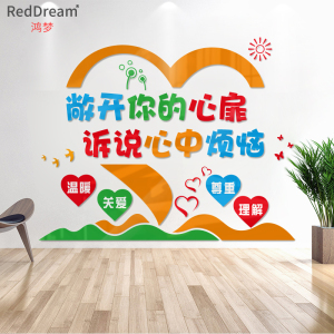 心理咨询室辅导室背景墙学校心理辅导室装饰亚克力墙贴画敞开心扉
