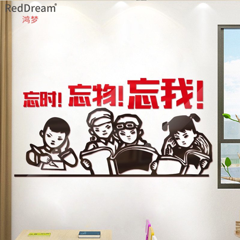 忘时忘物忘我 文化背景校园课室办公室区布置励志公司亚克力墙贴