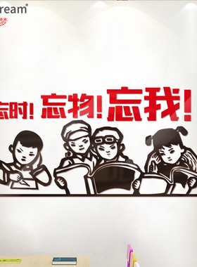 忘时忘物忘我 文化背景校园课室办公室区布置励志公司亚克力墙贴