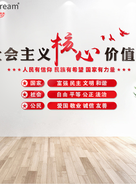 社会主义核心价值观亚克力背景墙贴宣传栏大型装饰贴画中国文化